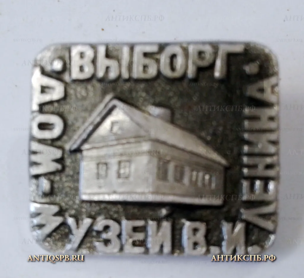 Значок "Выборг Дом-музей Ленина" Ленинские места СССР Вт. пол. ХХ век №2102
